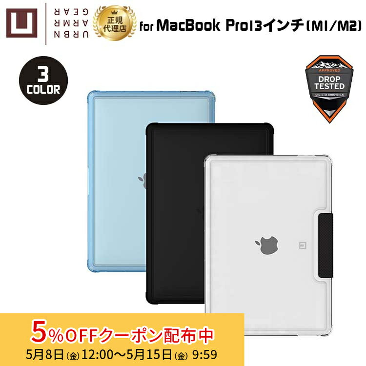 樂天商城 - [5%OFFクーポン 15日朝まで]（在庫限り）U by UAG MacBook Pro 13インチ M1/M2用ケース LUCENT 全3色 耐衝撃 UAG-UMBP13LUシリーズ ユーエージー 頑丈 マックブックプロケース マックブックプロカバー