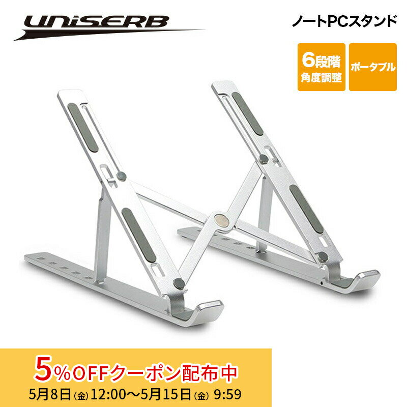 樂天商城 - [5%OFFクーポン 15日朝まで]プリンストン UniSerB ノートPCスタンド シルバー 折りたたみ式 UB-STDNB ユニサーブ 折り畳み 折畳 角度調節 テレワーク 在宅ワーク 6段階 新生活