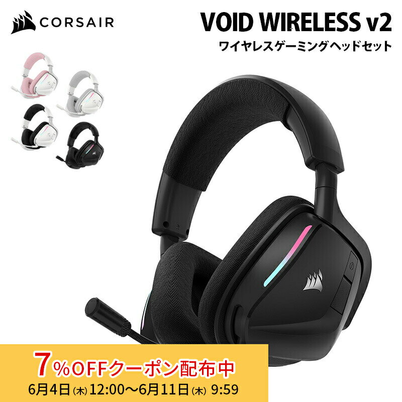 [7%OFFクーポン 11日朝まで]CORSAIR VOID WIRELESS v2 ワイヤレス ゲーミング ヘッドセット 全4色 CA-9011379-WW / CA-9011380-WW / CAR-9011393-WW / CAR-9011394-WW コルセア ゲーミング ヘッドホン 2.4GHz Bluetooth PC MAC Playstation PS5