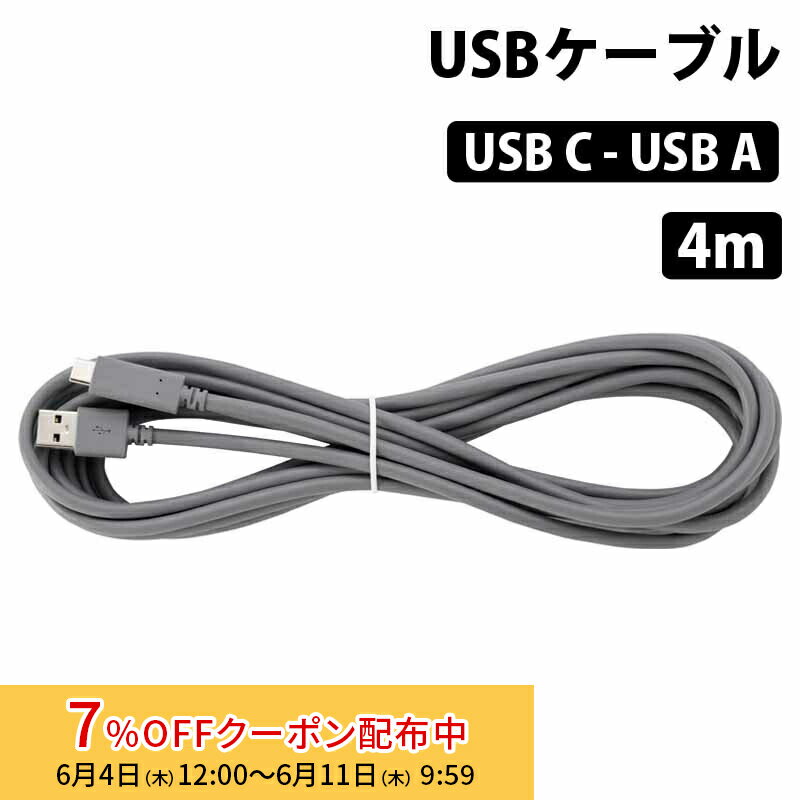 [7%OFFクーポン 11日朝まで]（在庫限り）[バルク品] USBケーブル 4m (USB A - USB C) 充電 データ転送 対応 CAB-USBC スマホ 通信 ケーブル ビデオ会議 太い type-c タイプc