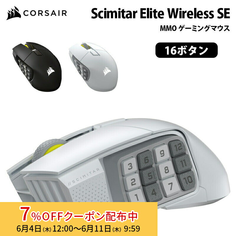 CORSAIR Scimitar Elite Wireless SE MMO ゲーミングマウス 16ボタン 全2色 OCH-9314014-AP (ガンメタル) / OCH-9314011-AP (ホワイト) コルセア corsair ゲーミング 無線 2.4GHz 有線 光学式 Bluetooth