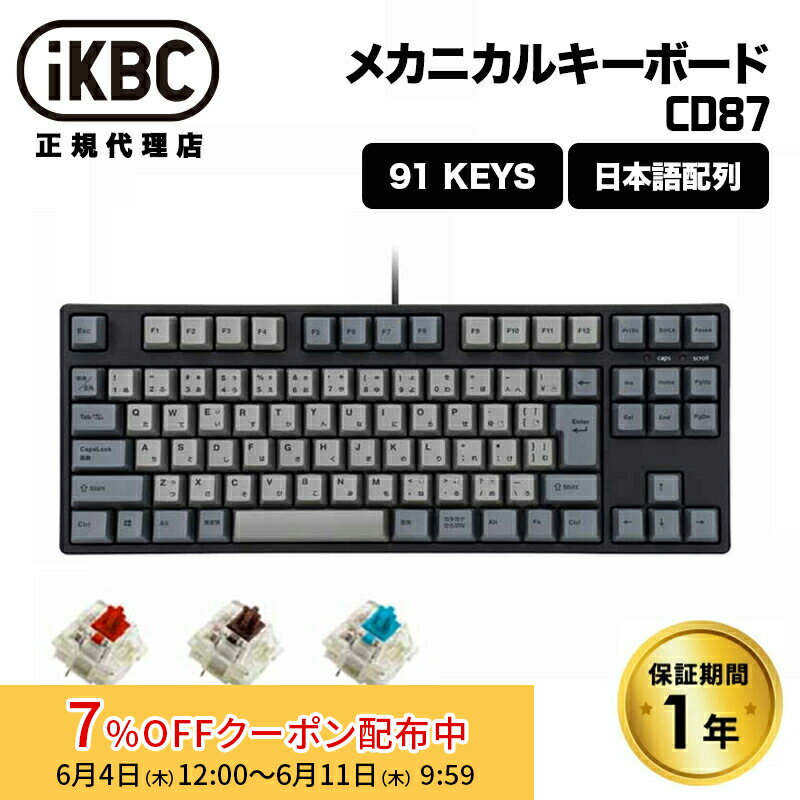 [7%OFFクーポン 11日朝まで]iKBC CD87シリーズ JIS配列 91キー テンキーレス メカニカルキーボード ホットスワップ 対応 IK-CD87シリーズ アイケービーシー 日本語配列 GATERON 赤軸 茶軸 青軸 キーボード CD87 PBT win mac メカニカル 有線