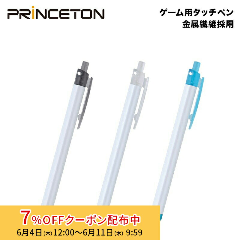 [7%OFFクーポン 11日朝まで]（在庫限り）プリンストン ゲーム用タッチペン 全3色 金属繊維採用 PSA-TPGシリーズ 新生活 iPad対応 iphone15 スマホ タブレット
