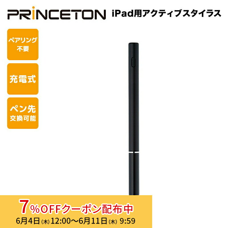 [7%OFFクーポン 11日朝まで]（在庫限り）プリンストン iPad用 アクティブスタイラス ブラック USB充電式 タッチペン PSA-TPR05-BK リチャージ ペン先交換可 高感度 ペアリング不要 自動電源OFF ペンシル 連続動作約9時間 新生活