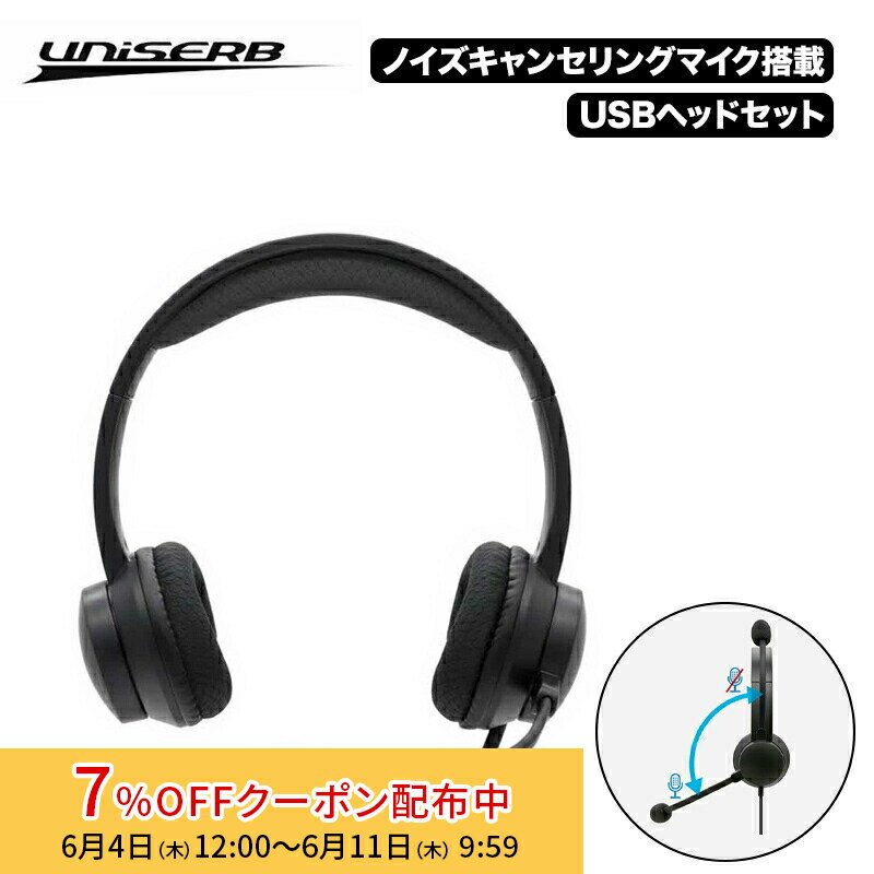 [7%OFFクーポン 11日朝まで]UniSerB ノイズキャンセルマイク機能搭載 USB ヘッドセット ブラック UB-HSUSB2 プリンストン ユニサーブ マイク 有線 ドライバ不要 テレワーク 在宅ワーク zoom ボリュームコントロール マイクミュート win mac