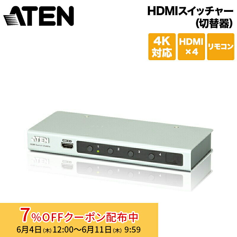 [7%OFFクーポン 11日朝まで]【メーカー取り寄せ】 ATEN HDMIスイッチャー（切替器） 4入力・1出力 4K対応 リモコン付属 VS481B/ATEN HDMIセレクター 新生活 キャンセル不可