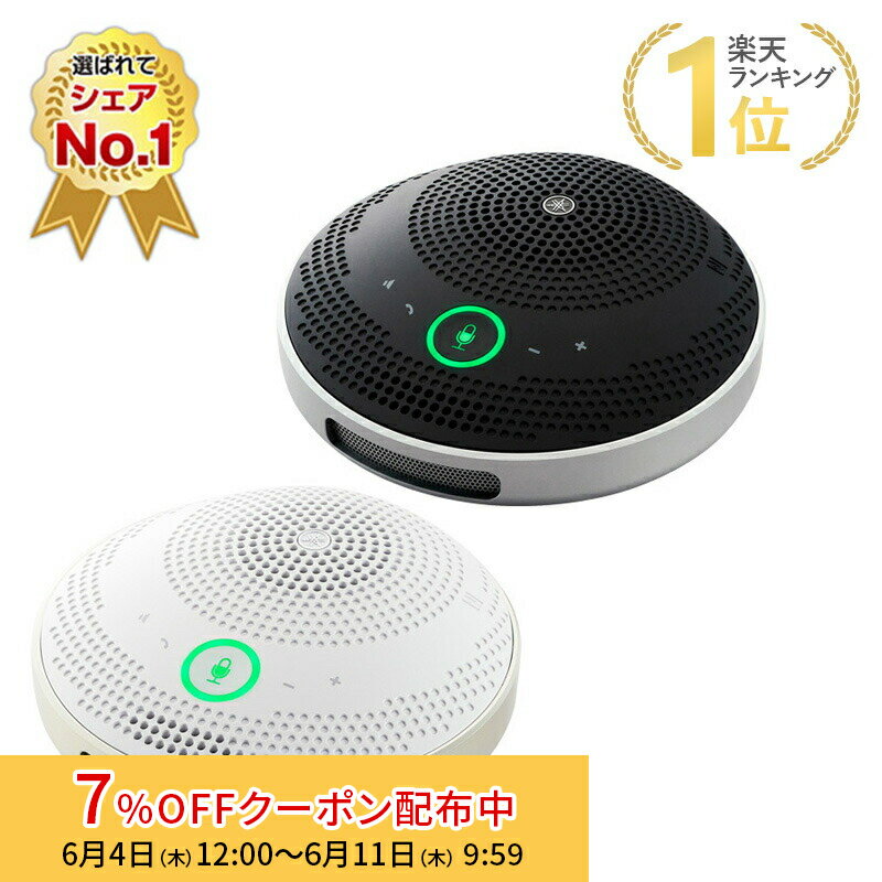 [7%OFFクーポン 11日朝まで]（在庫限り）ヤマハ ユニファイドコミュニケーションスピーカーフォン YVC-200シリーズ 全2色 充電式 ポータブル 小型 軽量 コンパクト 充電式/USB＆NFC接続機能搭載Bluetooth対応 YVC-200B YVC-200W テレワーク 在宅ワーク 黒 白 キャンセル不可
