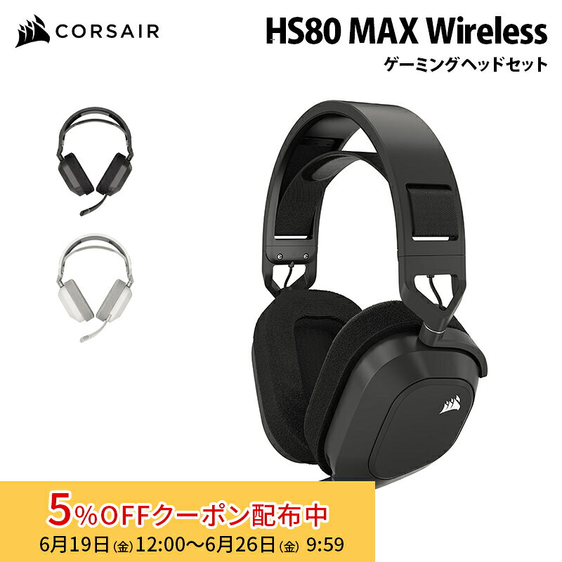 [5%OFFクーポン 26日朝まで]CORSAIR HS80 MAX WIRELESS ゲーミング ヘッドセット 全2色 CA-9011295-AP (スチールグレー) / CA-9011296-AP (ホワイト) コルセア ゲーミング ヘッドホン ワイヤレス Bluetooth 2.4GHz Dolby Atmos PC MAC PS5 PS4