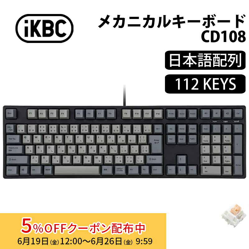 iKBC CD108シリーズ JIS配列 112キー キーボード フルサイズ メカニカルキーボード Outemu サイレント IK-CD108-O/CY-BK アイケービーシー 日本語配列 タクタイル 静音 CD108 PBT キーキャップ ホットスワップ win mac