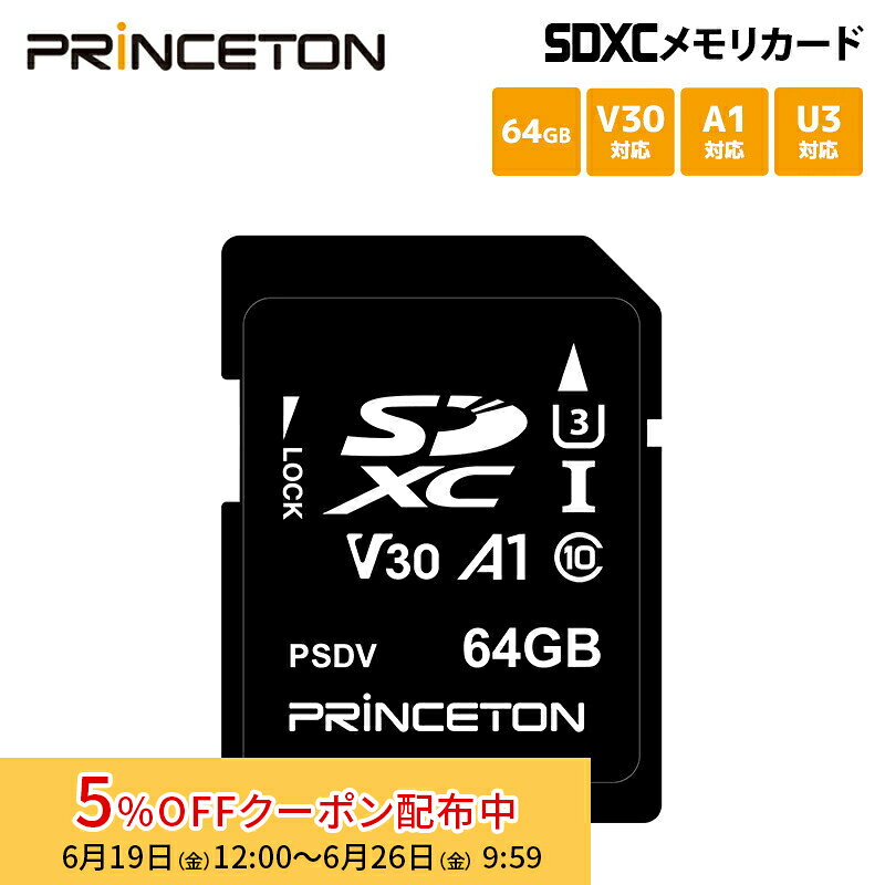 5 OFFクーポン 26日朝まで プリンストン SDXCカード UHS-I U3 V30対応 64GB PSDV-64G ビデオ録画用 princeton SDカード SD ビデオカメラ 4K対応 高画質 A1 クラス10 新生活