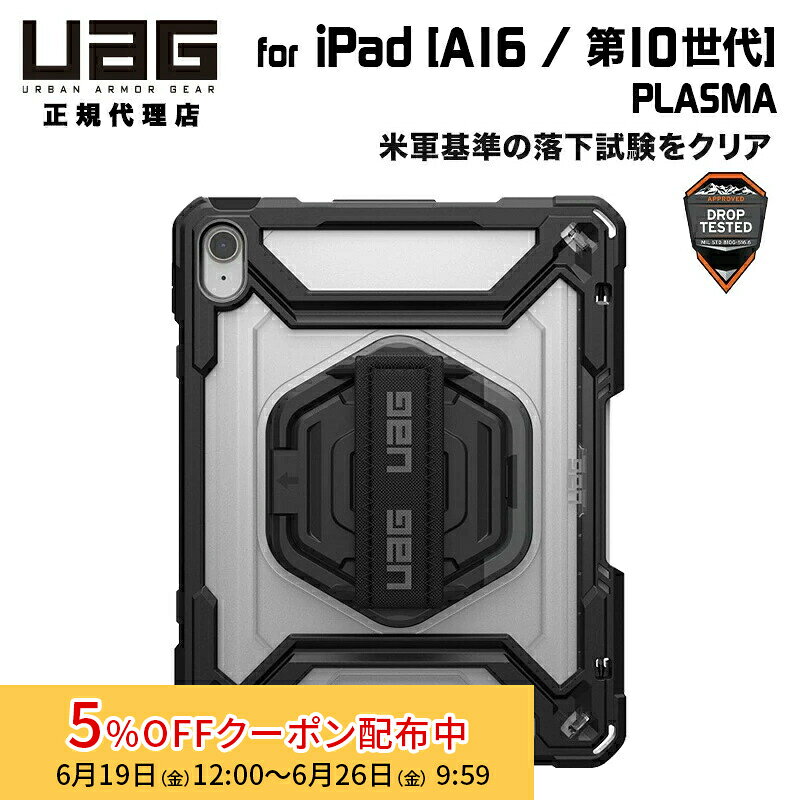 UAG 10.9インチ iPad(第10世代)、11インチiPad(A16/第11世代)用 ケース PLASMA アイス/ブラック 耐衝撃 画面保護一体型 UAG-IPD10-T-IC/BK ユーエージー 耐衝撃 タフ プラズマ スタンド ハンドストラップ 画面保護 アイパッド 頑丈