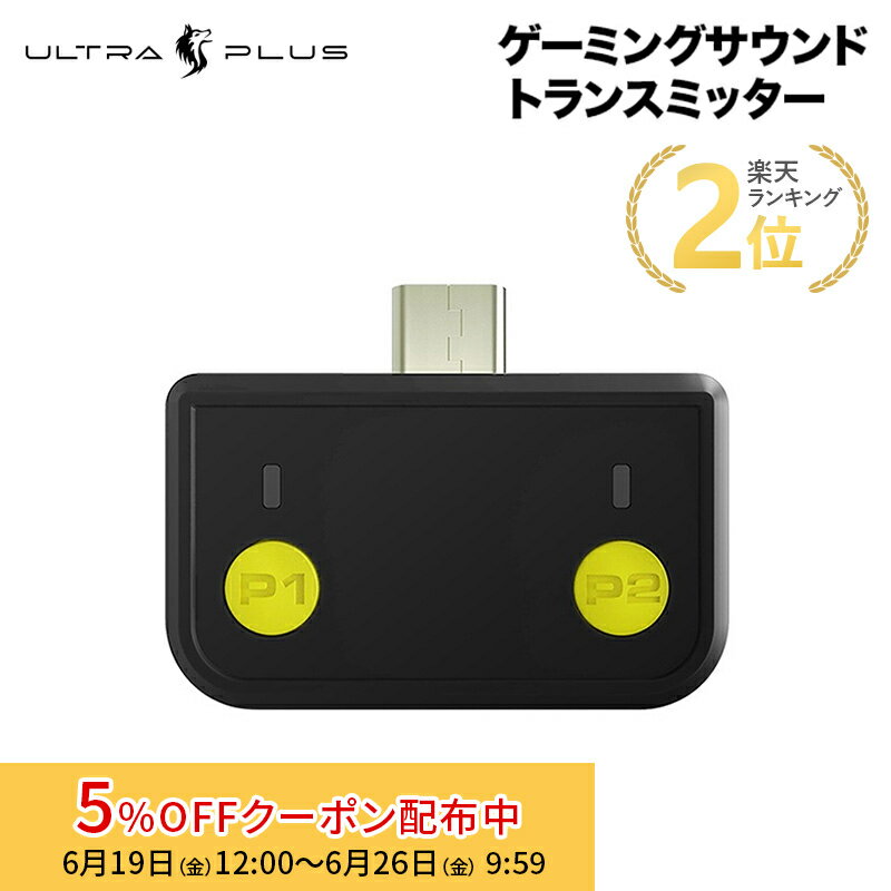 プリンストン ULTRA PLUS Type-C対応ゲーミングサウンドトランスミッター UP-ATC ウルトラプラス ゲーム機用Bluetoothトランスミッター オーディオトランスミッター aptX LL Nintendo Switch対応 PS4対応 PC対応 PS5動作確認済 プレステ5 新生活