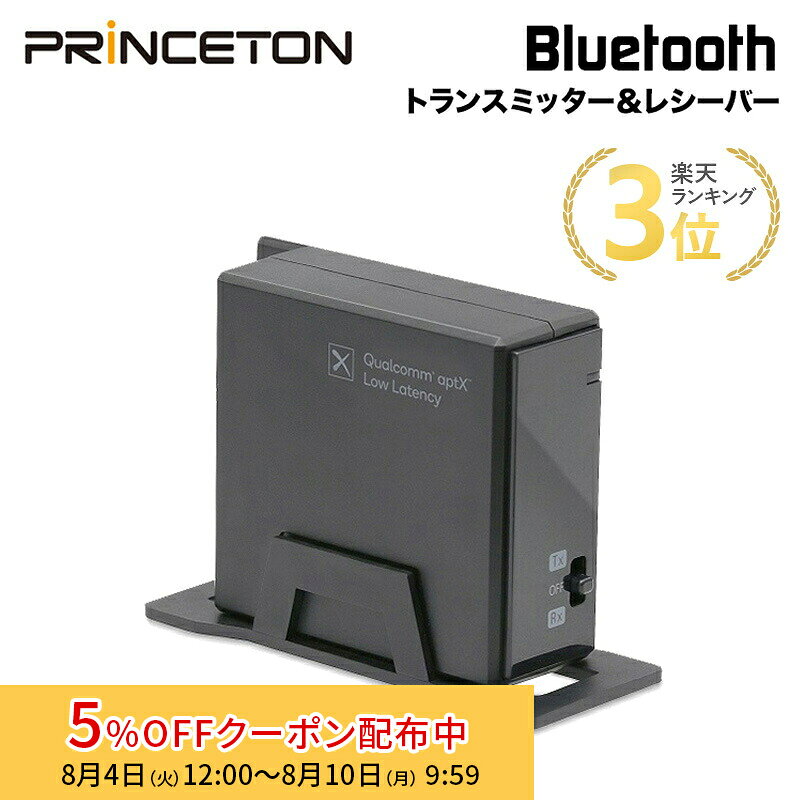 [5%OFFクーポン 10日朝まで]（在庫限り）プリンストン Bluetoothオーディオ送受信...