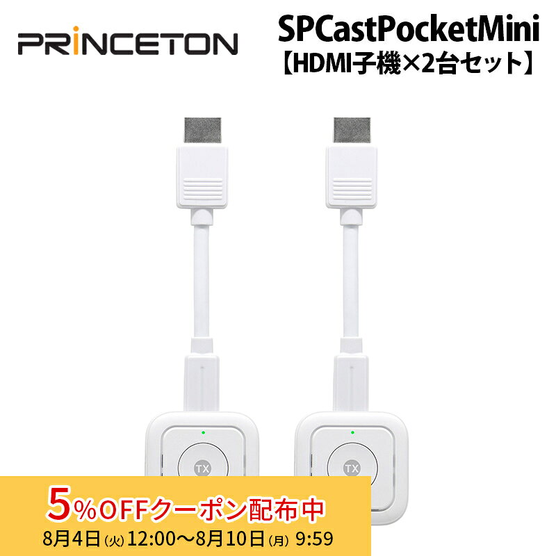 [5%OFFクーポン 10日朝まで]別売オプション品 プリンストン SP Cast Pocket Mini用 HDMI子機×2台セット SC-POCKETMINI-H1SET ミラーリング ワイヤレスミラーリング hdmi...