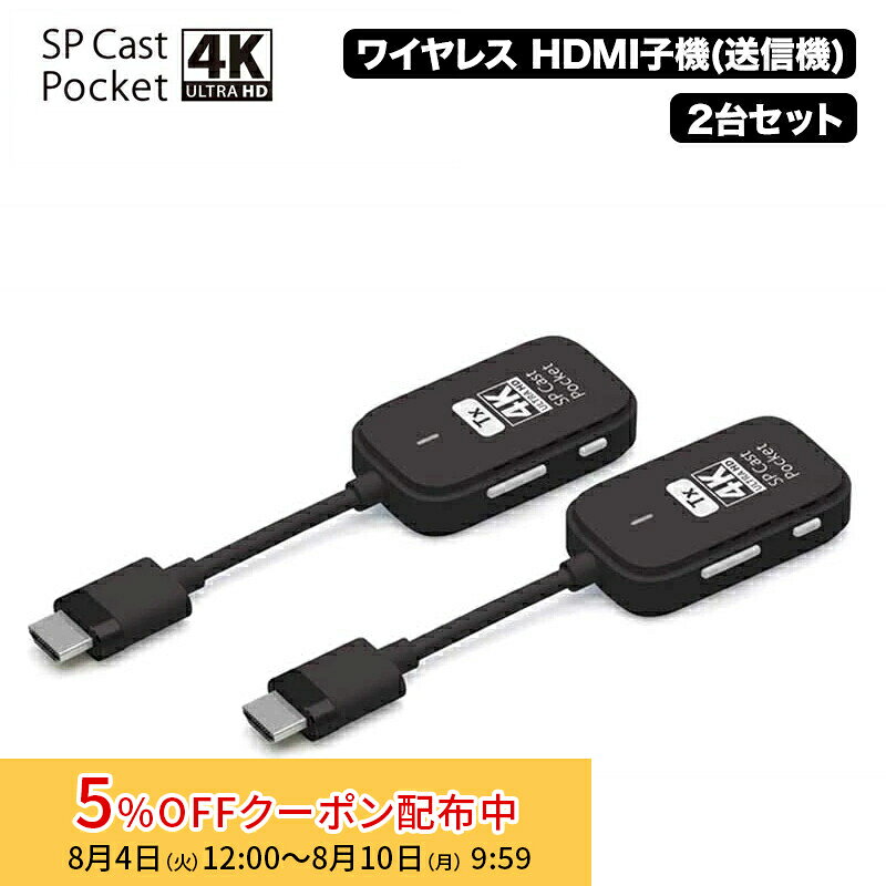 SPCastPocket4K 増設用子機 4K対応ワイヤレスHDMI子機×2台セット ワイヤレスミラーリング/拡張 SPCASTPOCKET4K-H1SET ミラーリング ワイヤレスミラーリング hdmi 無線 ...