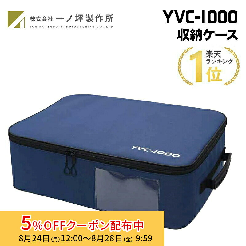 [5%OFFクーポン 28日朝まで]一ノ坪製作所 YVC-1000収納ケース 国内生産 CA-YVC1000B 専用ケース ヤマハ YAMAHA YVC-1000 YVC-MIC1000EX 対応 収納ケース プリンストン キャンセル不可