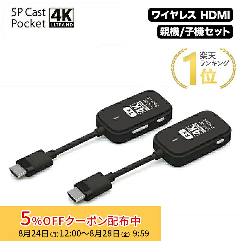 [ランキング1位受賞] SPCastPocket4K 4K対応ワイヤレスHDMI to HDMI ワイヤレスミラーリング/拡張 SPCASTPOCKET-H1-4KR1 ミラーリング ワイヤレスミラーリング hdmi 無線 テレビ接続 大画面 プレゼンテーション ワイヤレス ディスプレイ アダプター HDMIエクステンダー