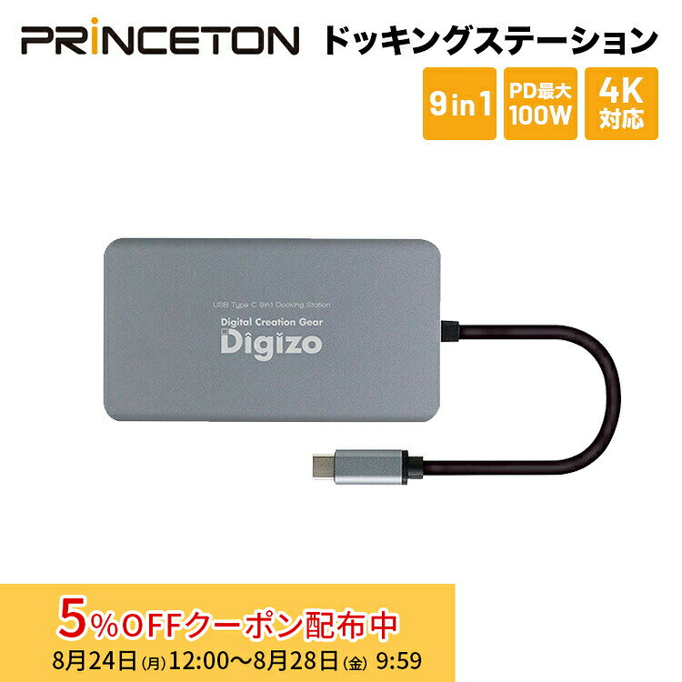 [5%OFFクーポン 28日朝まで]プリンストン Digizo 9in1 PD対応USB Type-Cドッキングステーション シルバー PD100W対応 UB-CDOC9 HDMI 4K VGA LAN USB 3.2 SD 3.5mmステレオミニジャック ノートパソコン win mac Chrome OS コンパクト テレワーク 新生活