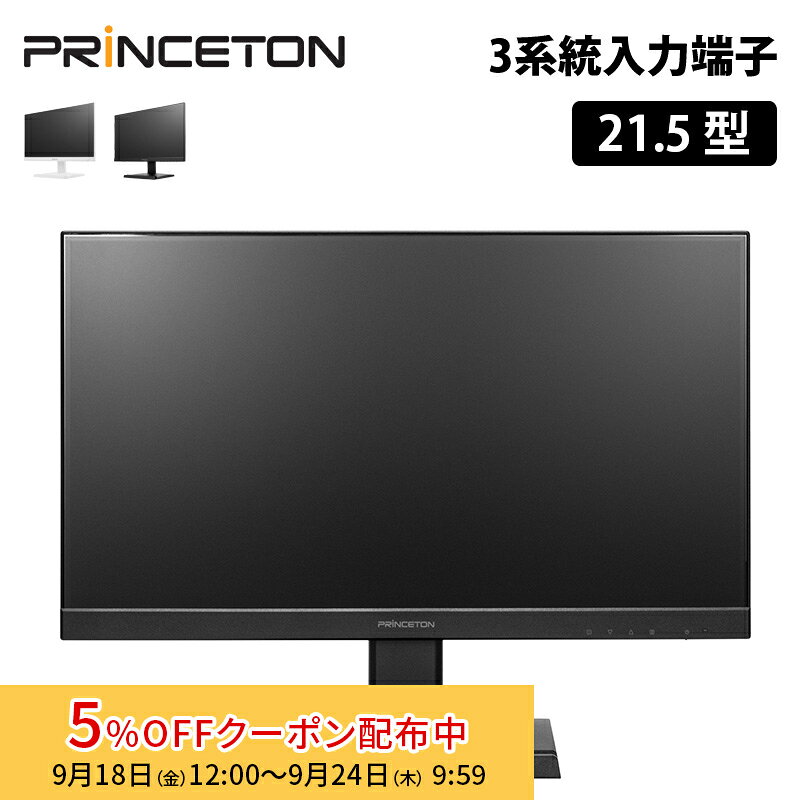 プリンストン 21.5インチ フルHD 液晶ディスプレイ 120Hz ADSパネル HDMI / USB Type-C / DP 入力対応 全2色 PTF-B221W-BK PTF-B221W-WH 21.5型 FHD スピーカー ディスプレイ モニター pcモニター princeton ノングレア