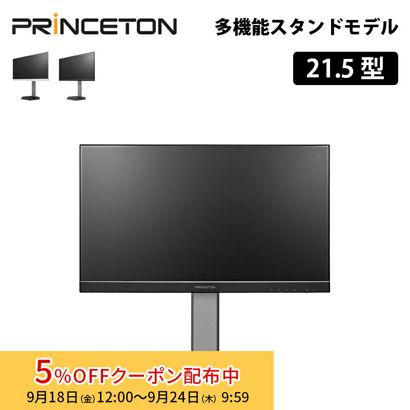 プリンストン 21.5インチ フルHD 液晶ディスプレイ 多機能スタンド 120Hz ADSパネル HDMI / USB Type-C / DP 入力対応 全2色 PTF-B221WS-BK PTF-B221WS-WH 21.5型 FHD スピーカー ディスプレイ モニター pcモニター ノングレア 回転 マルチアングル