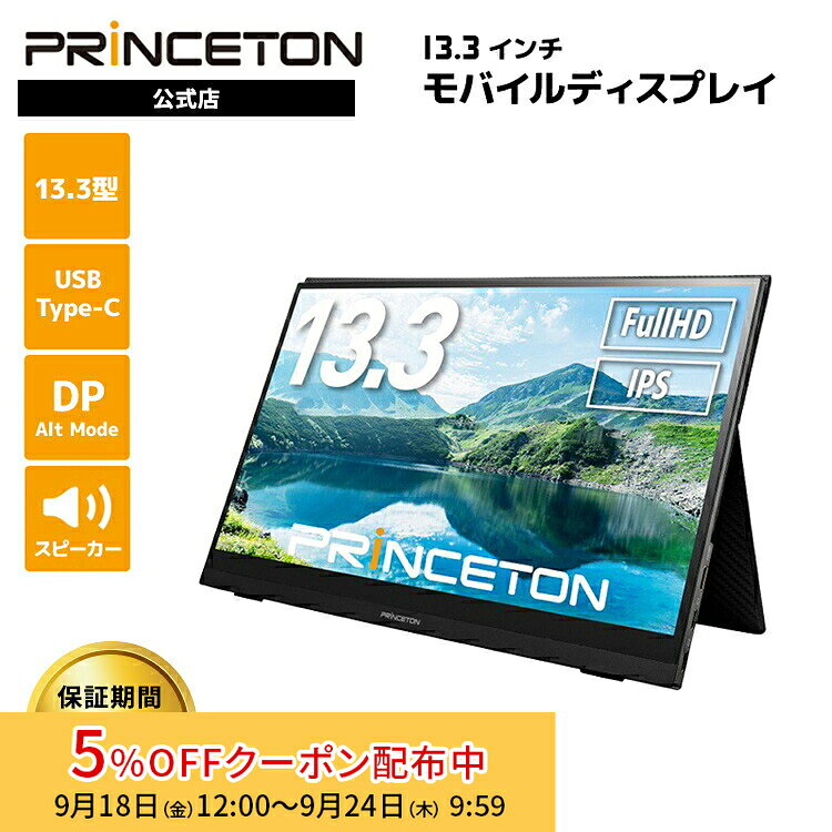 プリンストン 13.3インチ モバイルディスプレイ ブラック フルHD タッチ機能付 USB-C入力対応 PTF-M133T 液晶モニター 13.3型 モバイルモニター HDMI IPSパネル スピーカー内蔵 PS4 Switch カバー付き 光沢 タッチパネル ディスプレイ モニター
