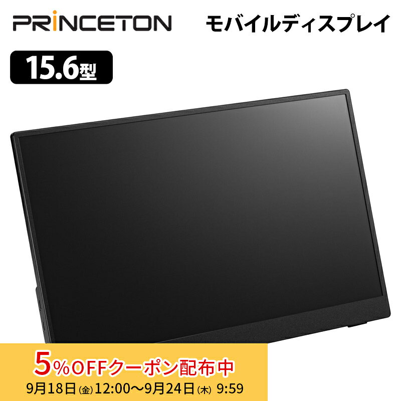 15.6型フルHDタッチ機能付きモバイルディスプレイ ブラック USB-C入力対応 PTF-M156T2 15.6型 FHD フルHD HDMI USB Type-C ディスプレイ モニター 液晶 モバイルモニター モバイル princeton