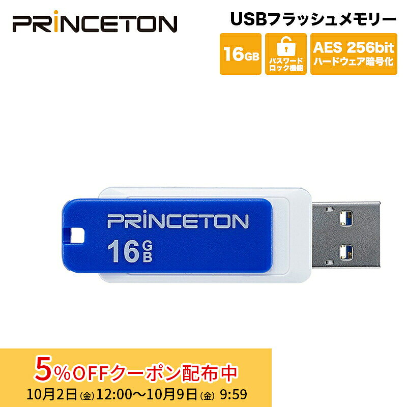 [5%OFFクーポン 9日朝まで]プリンストン パスワードロック機能付きセキュリティUSBフラッシュメモリー 16GB ブルー USB 3.0 回転式カバー PFU-XLK/16G セキュリティー AES256bitハードウェア暗号化 パスワードロックソフト「MyLocker」内蔵 Princeton 新生活