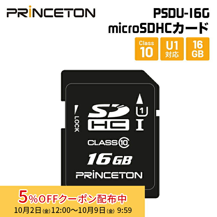 [5%OFFクーポン 9日朝まで]プリンストン SDHCカード UHS-I U1規格対応 16GB PSDU-1...