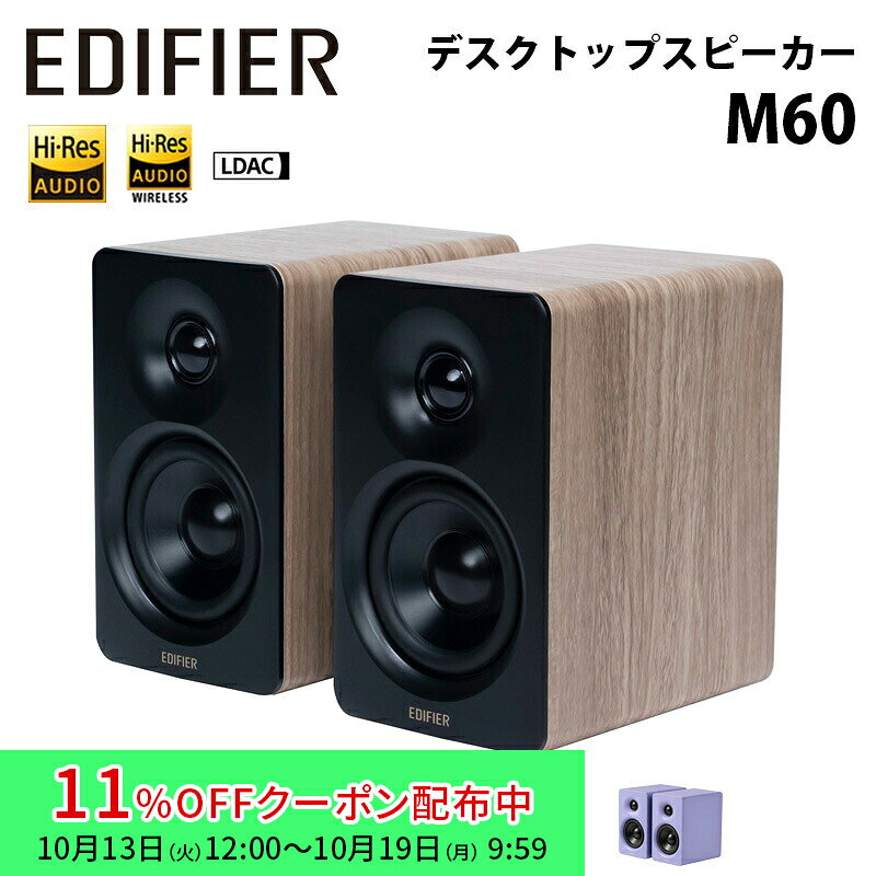 Edifier コンパクトデスクトップ2.0スピーカー M60 合計60W Bluetooth LDAC対応 全4色 ED-M60シリーズ エディ[20%OFFクーポン 10日朝まで]ファイアー エディファイヤー 1ペア スピーカー Bluetooth ブルートゥース ブックシェルフ LDAC ハイレゾ 国内正規品