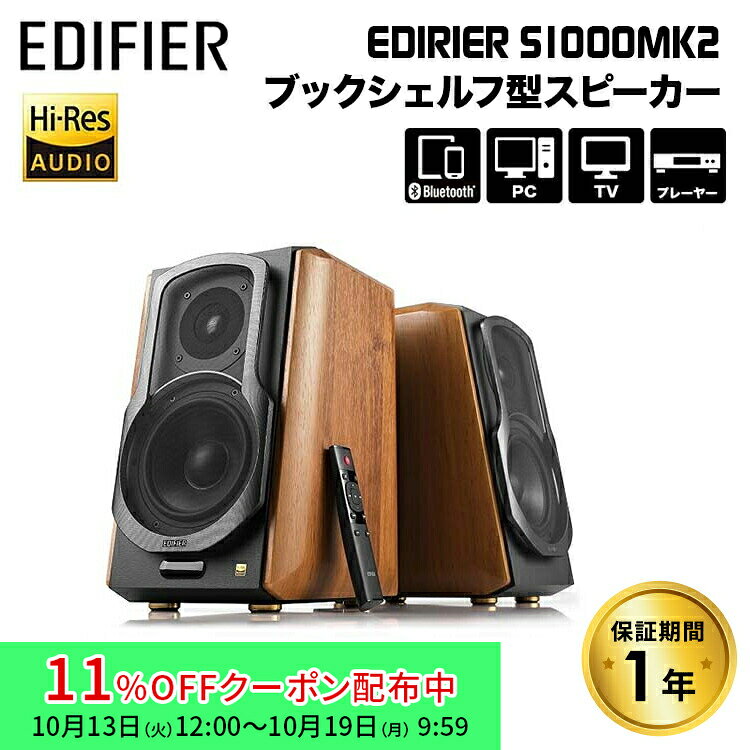 Edifier S1000 MKII ハイレゾ対応 マルチファンクショナルブックシェルフ型スピーカー 2.0ch 120W デスクトップパワードスピーカー ED-S1000MK2-A Bluetooth ハイレゾ RCA 光角型デジタル 同軸ケーブル ペア 2本1組 pc スマホ 国内正規品