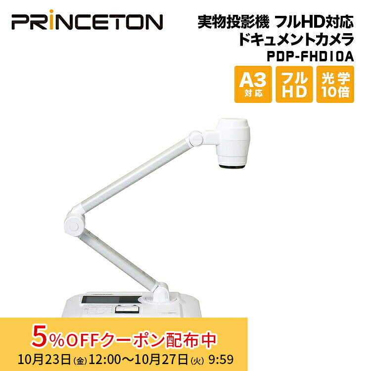 [5%OFFクーポン 27日朝まで]デジ像 実物投影機 フルHD対応ドキュメントカメラ 光学10倍 デジタル8倍ズーム CMOS約800万画素 PDP-FHD10A 新生活