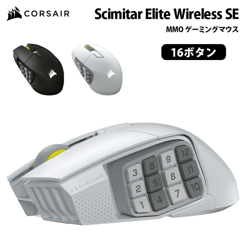 CORSAIR Scimitar Elite Wireless SE MMO ゲーミングマウス 16ボタン 全2色 CH-9314014-AP (ガンメタル) / CH-9314011-AP (ホワイト) コルセア corsair ゲーミング 無線 2.4GHz 有線 光学式 Bluetooth