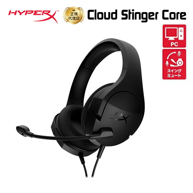 （在庫限り）HyperX Cloud Stinger Core ゲーミングヘッドセット 4P4F4AA ハイパーエックス ゲーミング ヘッドセット ヘッドホン PS4 スイッチ Switch PC テレワーク 在宅ワーク DTS 軽量 2年保証 スティンガーコア ブラック キャンセル不可