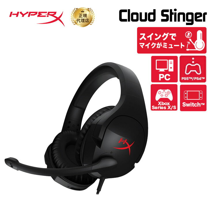 HyperX Cloud Stinger ゲーミングヘッドセット ブラック PS5対応 4P5L7AB UUF ハイパーエックス ゲーミング ヘッドセット ヘッドホン DTS 軽量 2年保証 PC PS5 PS4 switch スイッチ スティンガー キャンセル不可