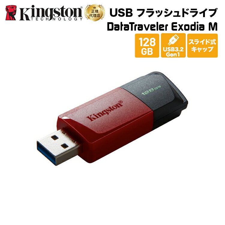 キングストン DataTraveler Exodia M USB フラッシュドライブ 128GB レッド/ブラック スライド式 USB3.2 Gen1 DTXM/128GB Kingston USBメモリ 新生活 国内正規品 キャンセル不可