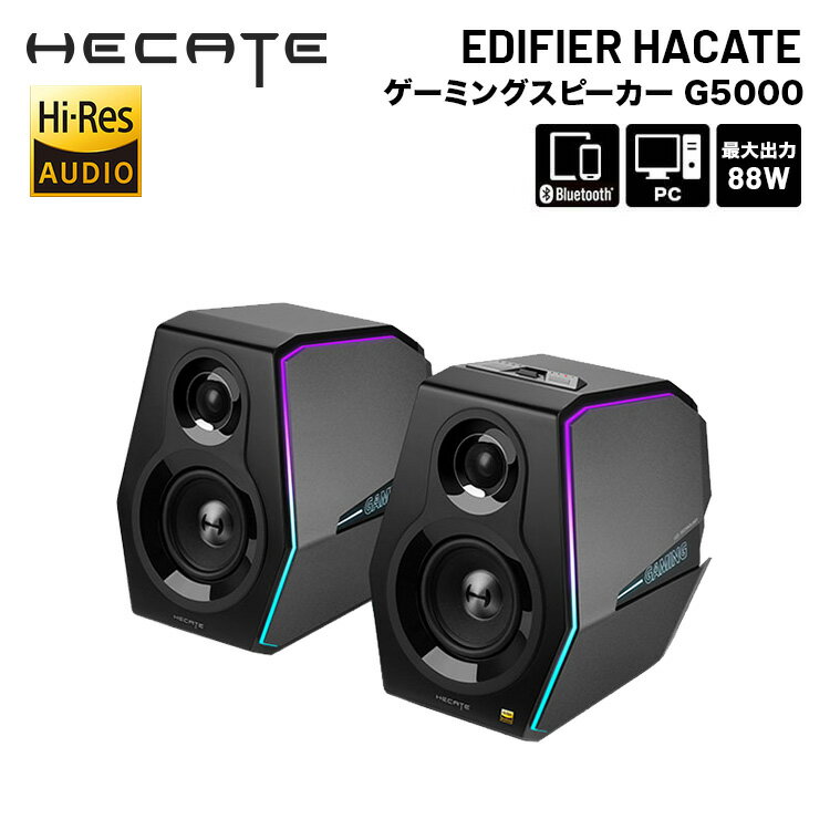 Edifier ゲーミングスピーカー Hecate G5000 ハイレゾ 合計88W Bluetooth5.0 ED-G5000 エディファイアー エディファイヤー スピーカー Bluetooth ブルートゥース iphone15 pc スマホ スレテオミニ USB Coaxial Optical 国内正規品