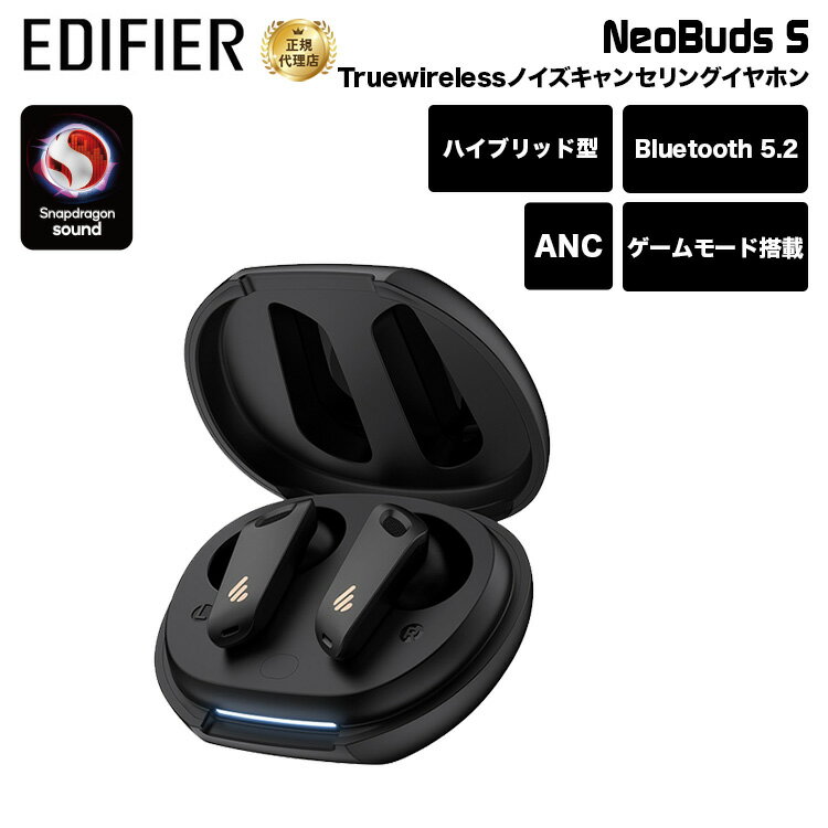 Edifier NeoBuds S ノイズキャンセリング完全ワイヤレスイヤホン Snapdragon Sound対応 ED-NBDS-BK エディファイヤー エディファイアー ワイヤレスイヤホン Truewireless 無線 ゲームモード iphone15 スマホ 国内正規品