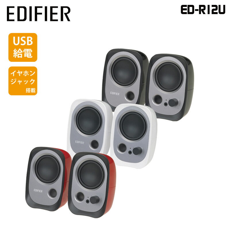 Edifier PCUSBťԡ R12U꡼ 3 ED-R12U ǥե ǥե䡼 ԡ PCԡ 3.5mm USB ֥å å ۥ磻  ѥ ѥե PC  