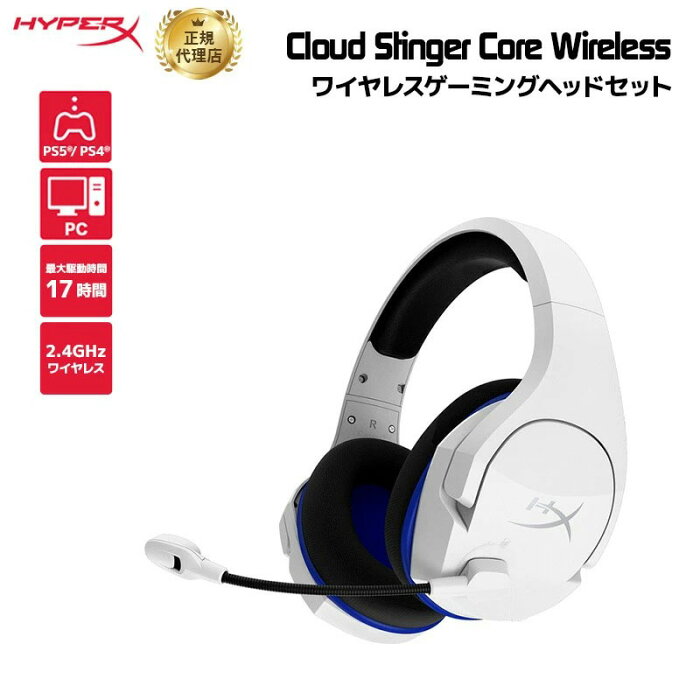 HyperX Cloud Stinger Core Wireless (PlayStation) ワイヤレスゲーミングヘッドセット ホワイト PS5 PS4 PC対応 4P5J1AA (HHSS1C-KB-WT/G) 軽量 2年保証 ゲーミングヘッドセット hyperx PC おしゃれ 無線 軽量 テレワーク 在宅ワーク キャンセル不可