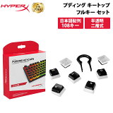 【別売オプション品】 HyperX プディングキーキャップ フルセット ブラック ABS 日本語配列 4P5P4AJ#ABJ (HKCPXA-BK-JP/G) ハイーパーエックス メカニカルキーボード 新生活 キャンセル不可