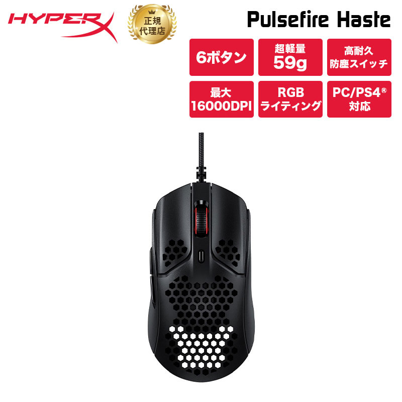 HyperX Pulsefire Haste 超軽量 RGB ゲーミングマウス 4P5P9AA ハイパーエックス Pixart PAW3335センサー 59g超軽量(黒) 6個プログラム..