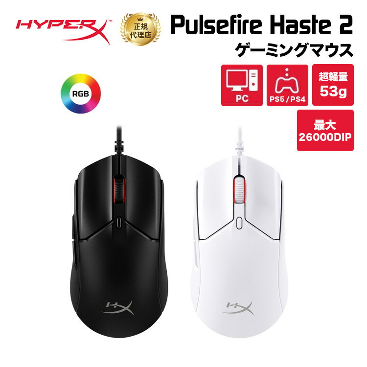 HyperX Pulsefire Haste 2 ゲーミングマウス RGB 超軽量 全2色 6N0A7AA 6N0A8AA ハイパーエックス マウス 有線 軽量 …