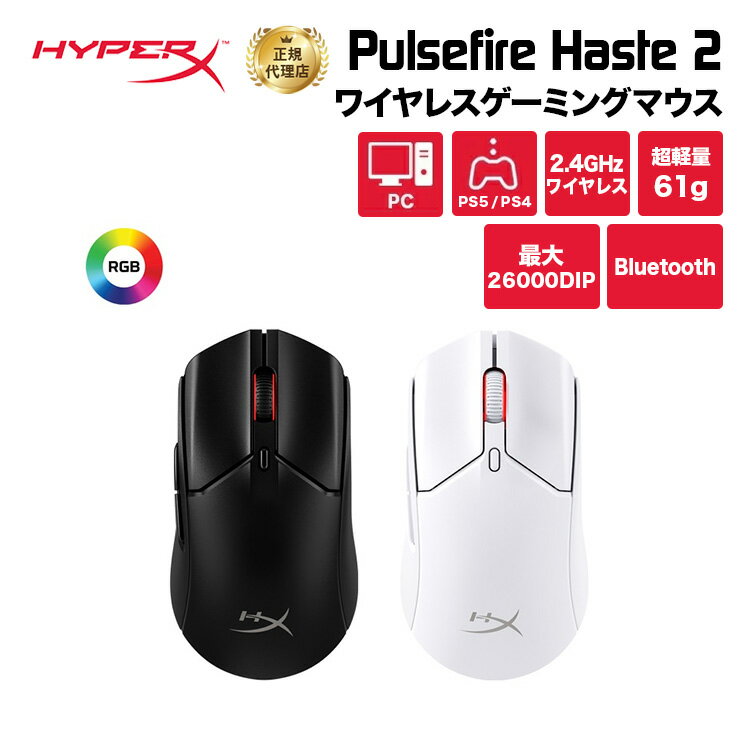 HyperX Pulsefire Haste 2 ワイヤレス ゲーミングマウス RGB 超軽量 全2色 6N0B0AA 6N0A9AA ハイパーエックス マウス…