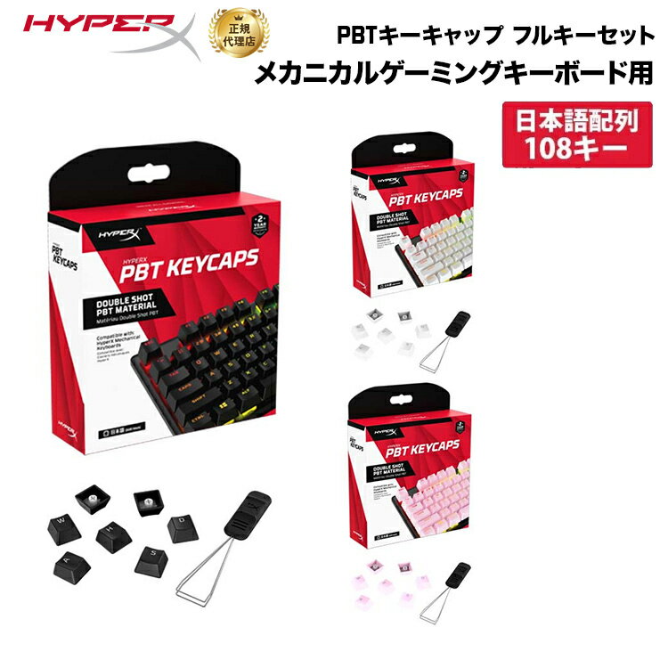 別売オプション品 HyperX PBT キーキャップ フルキーセット 日本語配列 全3色 519P1AA ABJ 519T5AA ABJ 519T9AA ABJ ハイパーエックス メカニカルキーボード メカニカル キーキャップ キートップ 交換 ブラック ホワイト ピンク 2年保証 キャンセル不可