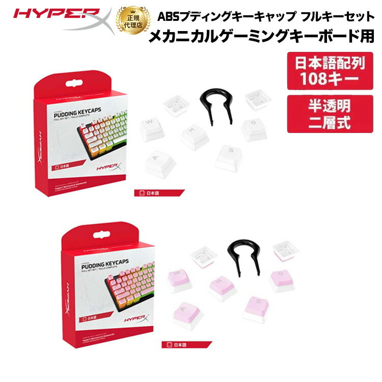 別売オプション品 HyperX ABS プディングキーキャップ フルキーセット 日本語配列 全2色 644H9AA ABJ 644H8AA ABJ ハイパーエックス メカニカルキーボード メカニカル キーキャップ キートップ ホワイト ピンク 交換 2年保証 キャンセル不可