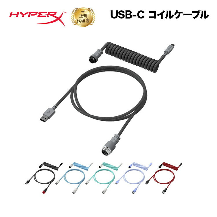 HyperX USB-C コイルケーブル 全6色 6J678AA 6J679AA 6J680AA 6J681AA 6J682AA 6J677AA ハイパーエックス USBケーブル コイル状 キーボード ゲーミングキーボード type-c カスタム ダブルスリ…