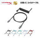 HyperX USB-C コイルケーブル 全6色 6J678AA 6J679AA 6J680AA 6J681AA 6J682AA 6J677AA ハイパーエックス USBケーブル コイル状 キーボード ゲーミングキーボード type-c カスタム ダブルスリーブ アビエイターコネクター 航空コネクタ おしゃれ 2年保証 キャンセル不可