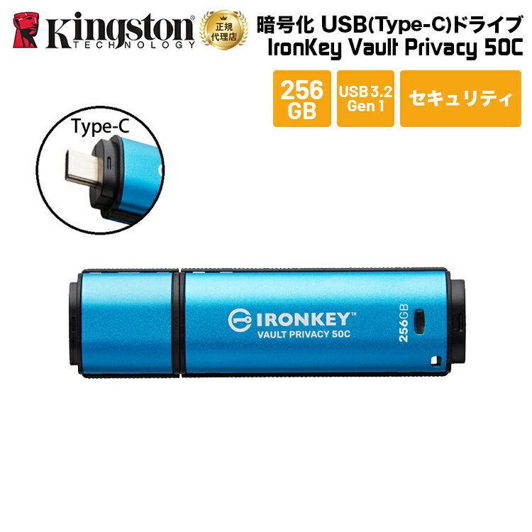 【メーカー取り寄せ】 キングストン IronKey Vault Privacy 50シリーズ(Type-C) 256GB USB3.2 Gen1 セキュリティモデル IKVP50C/256GB kingston USBメモリ アイロンキー 暗号化 パスワード セキュリティ プライバシー 新生活 国内正規品 キャンセル不可