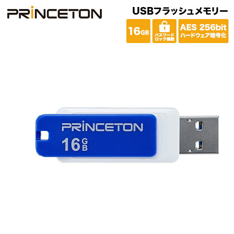 プリンストン パスワードロック機能付きセキュリティUSBフラッシュメモリー 16GB ブルー USB 3.0 回転式カバー PFU-XLK/16G セキュリティー AES256bitハードウェア暗号化 パスワードロックソフト「MyLocker」内蔵 Princeton 新生活