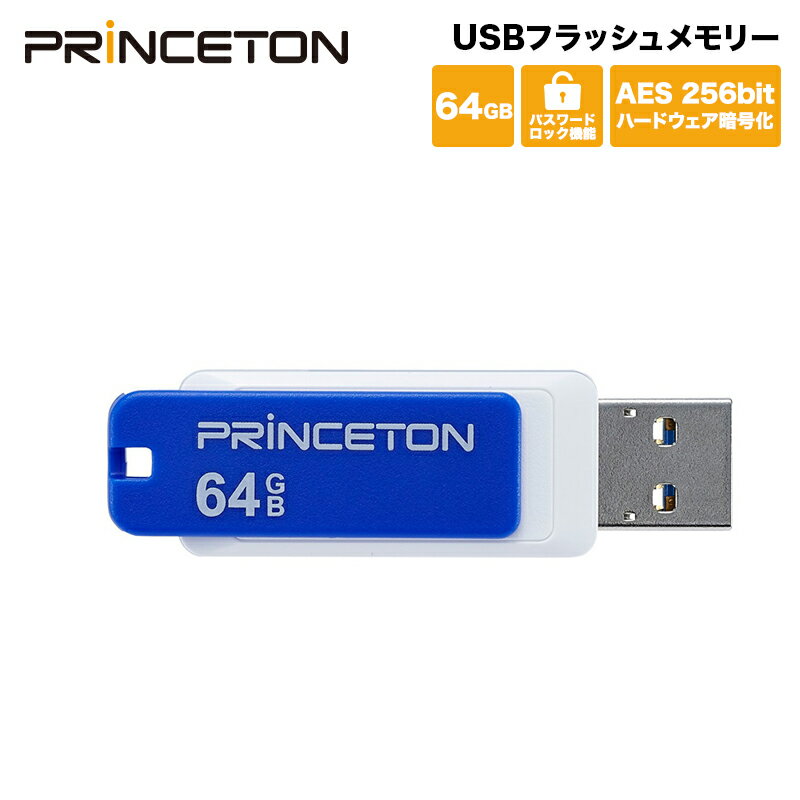 プリンストン パスワードロック機能付きセキュリティUSBフラッシュメモリー 64GB ブルー USB 3.0 回転式カバー PFU-XLK/64G セキュリティー AES256bitハードウェア暗号化 パスワードロックソフト「MyLocker」内蔵 Princeton 新生活